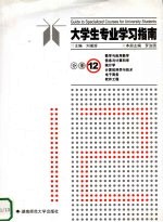 大学生专业学习指南 分册12 数学与应用数学 信息与计算科学 统计学 计算机科学与技术 电子商务 软件工程