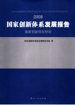 2008国家创新体系发展报告 国家创新体系研究