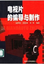 电视片的编导与制作