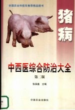 猪病中西医综合防治大全 第2版