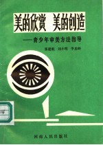 美的欣赏 美的创造:青少年审美方法指导