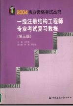 一级注册结构工程师专业考试复习教程 第3版
