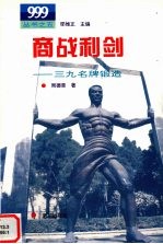 商战利剑 三九名牌锻造