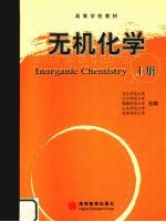 无机化学 上