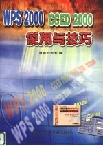 WPS 2000 CCED 2000使用与技巧