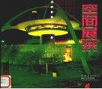 空间展示
