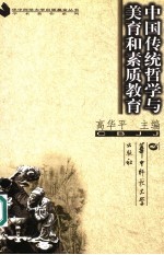 中国传统哲学与美育和素质教育