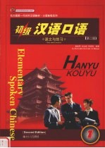 初级汉语口语 1 课文与练习 第2版