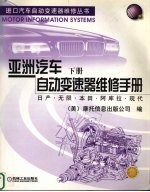 亚洲汽车自动变速器维修手册 下 日产·无限·本田·阿库拉·现代