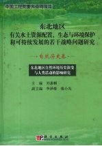 东北地区自然环境历史演变与人类活动的影响研究 自然历史卷