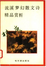 梦痕：流溪梦幻散文诗精品赏析