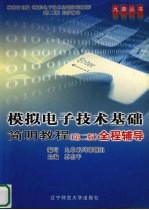 模拟电子技术基础简明教程 第2版 全程辅导