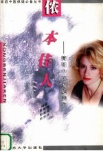 侬本佳人 简明中医家庭美容