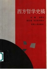 西方哲学史稿