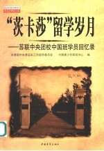 “茨卡莎”留学岁月 苏联中央团校中国班学员回忆录