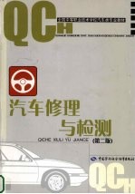 汽车修理与检测 第2版