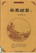 本草纲目 下