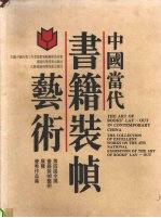 中国当代书籍装帧艺术 第四届全国书籍装帧艺术展览优秀作品集