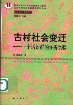 古村社会变迁 一个话语群的分析实验