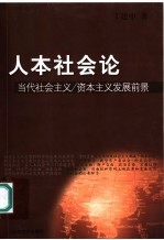 人本社会论 当代社会主义/资本主义发展前景