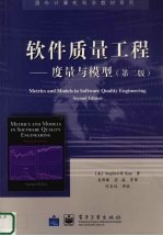 软件质量工程 度量与模型 第2版