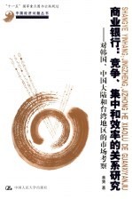 商业银行:竞争、集中和效率的关系研究 对韩国、中国大陆和台湾地区的市场考察