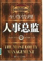 至尊管理 人事总监
