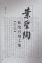 叶圣陶抗战时期文集 第3卷