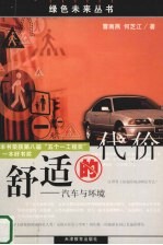 舒适的代价 汽车与环境