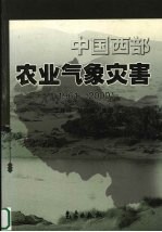 中国西部农业气象灾害 1961-2000