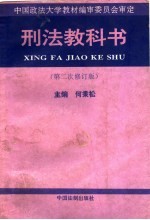 刑法教科书