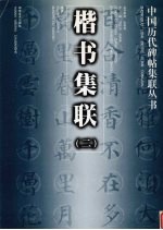 楷书集联 2