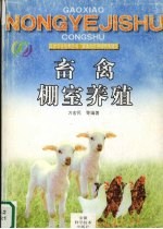 畜禽棚室养殖