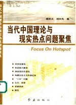 当代中国理论与现实热点问题聚焦