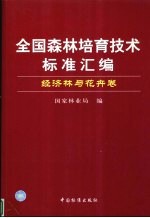 全国森林培育技术标准汇编 经济林与花卉卷