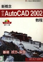 新概念中文AutoCAD 2002教程