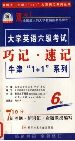 牛津·1+1 大学英语巧记·速记 1-6级