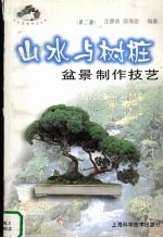 山水与树桩盆景制作技艺 第2版