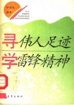 寻伟人足迹 学雷锋精神 中学生读本