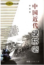 中国近代绿林史