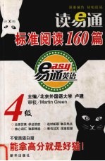 读易通标准阅读160篇 4级