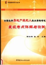 全国注册房地产经纪人执业资格考试星级考点详解与测试