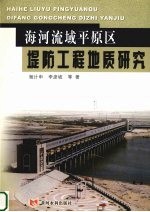 海河流域平原区堤防工程地质研究