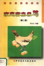 家庭密集养鸡 第2版