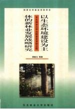 以生态环境建设为主体的新林业发展战略研究