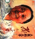 人民的儿子邓小平