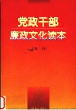 党政干部廉政文化读本