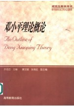 邓小平理论概论