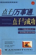 点子万事通 点子与成功