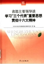 省部主要领导谈学习“三个代表”重要思想,贯彻十六大精神